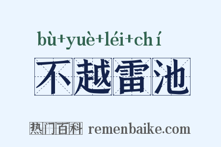 不越雷池是什么意思的图片